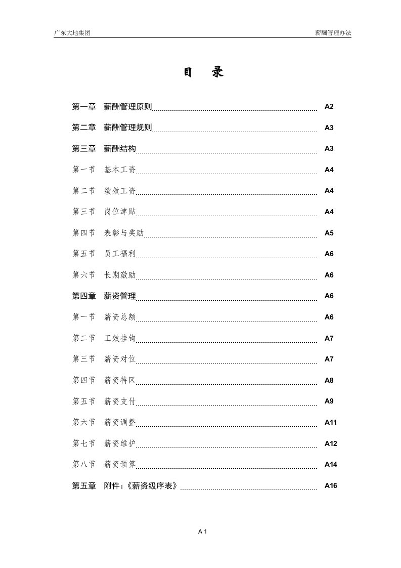 广东大地集团薪酬管理办法