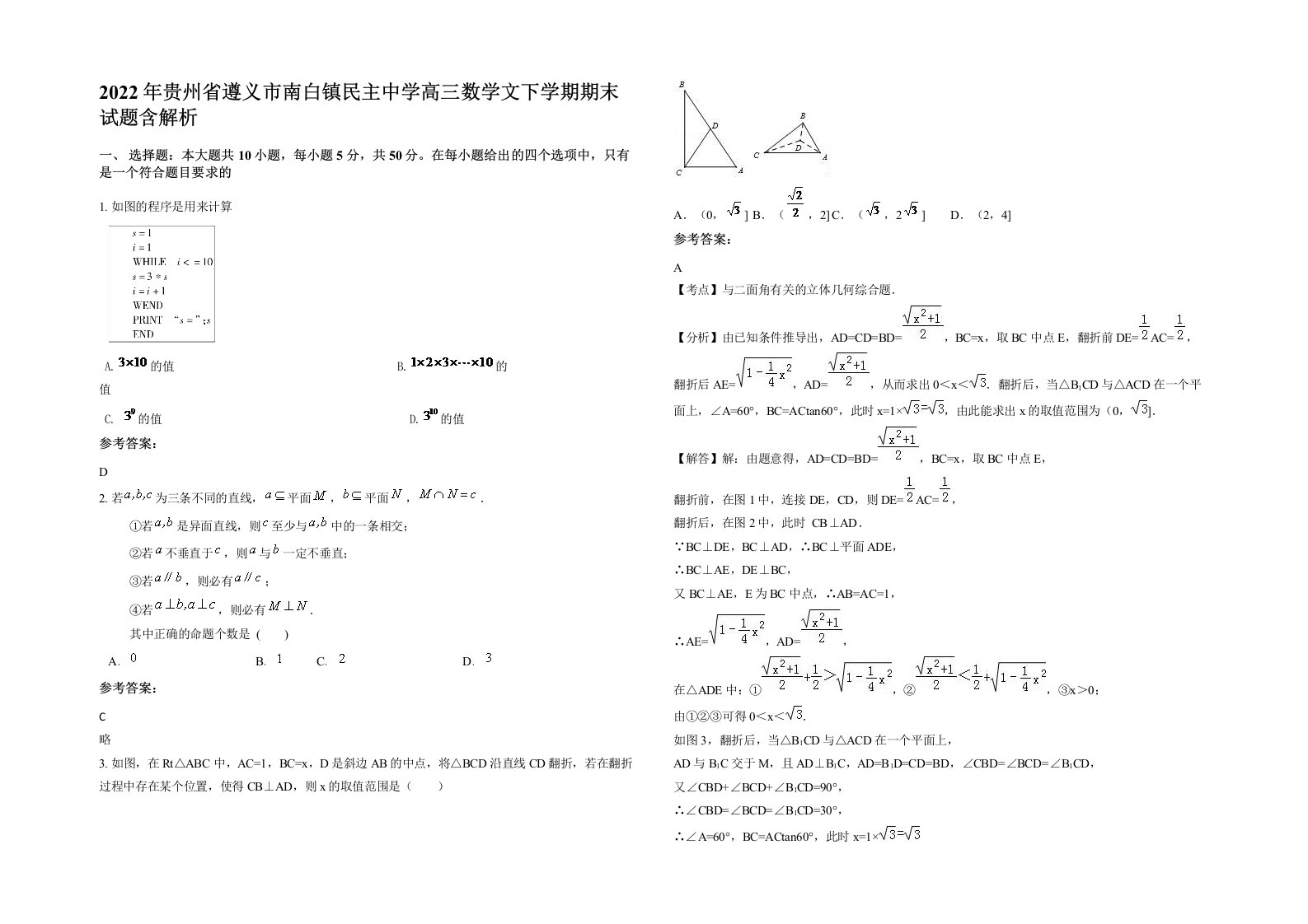 2022年贵州省遵义市南白镇民主中学高三数学文下学期期末试题含解析