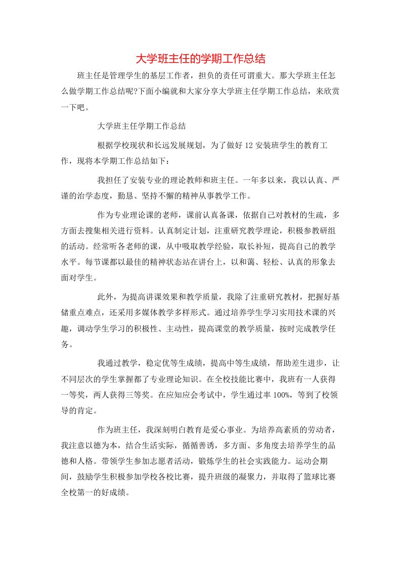 大学班主任的学期工作总结