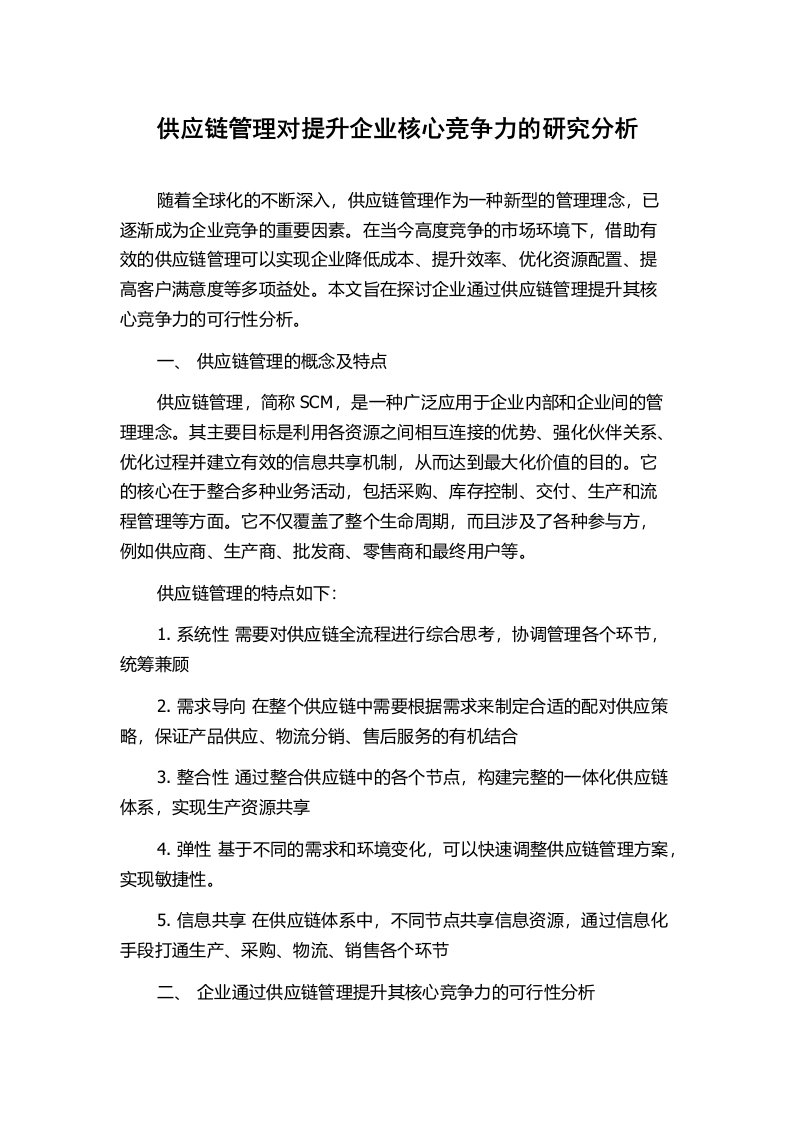 供应链管理对提升企业核心竞争力的研究分析