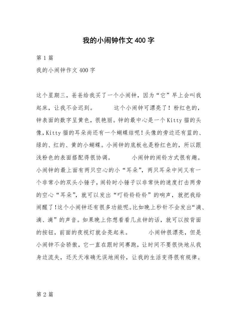 我的小闹钟作文400字