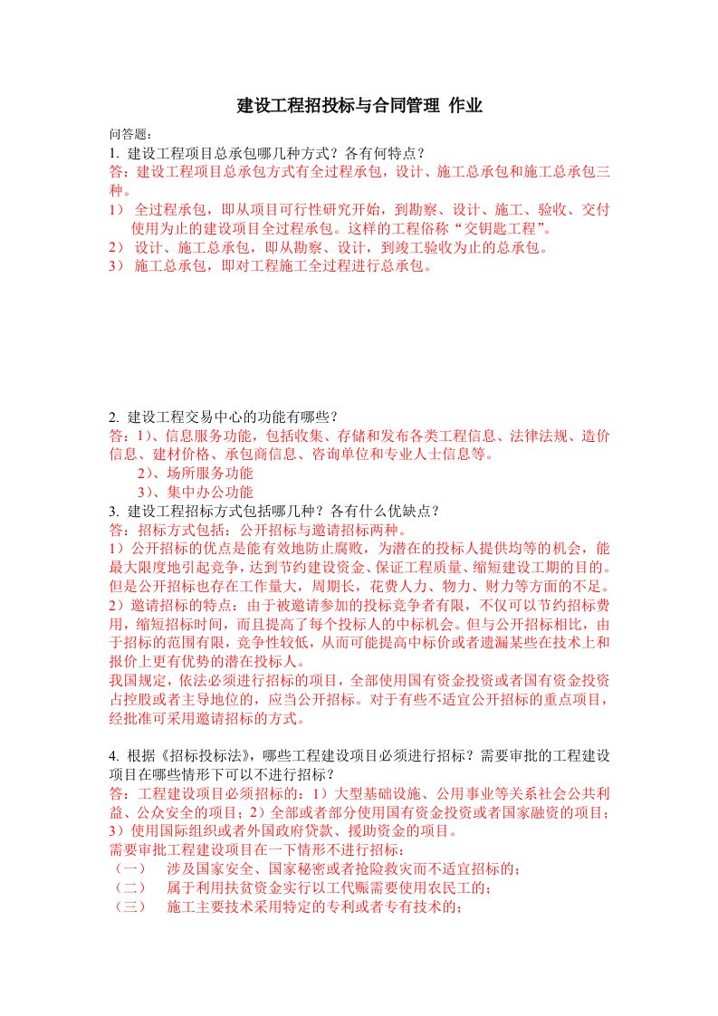 建设工程招投标与合同管理