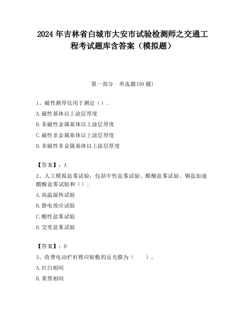 2024年吉林省白城市大安市试验检测师之交通工程考试题库含答案（模拟题）