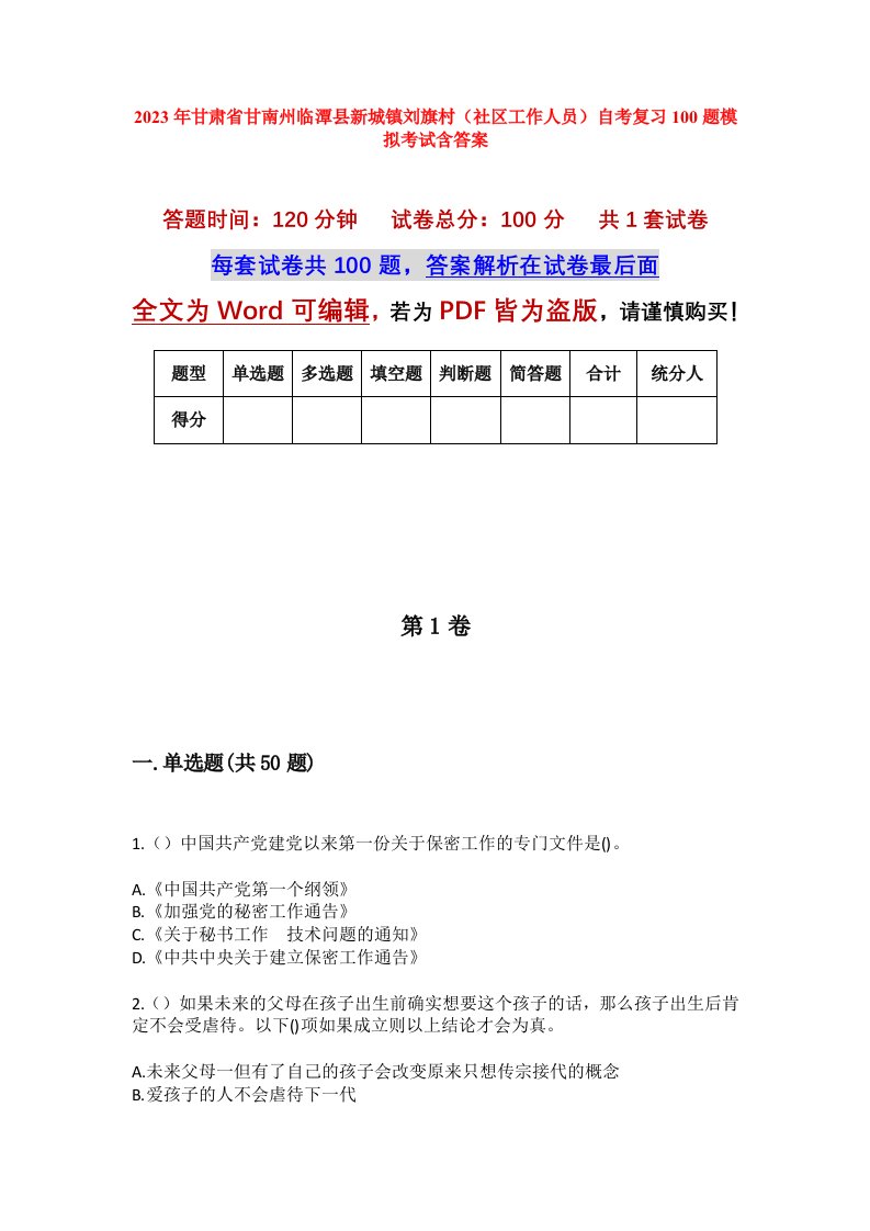 2023年甘肃省甘南州临潭县新城镇刘旗村社区工作人员自考复习100题模拟考试含答案