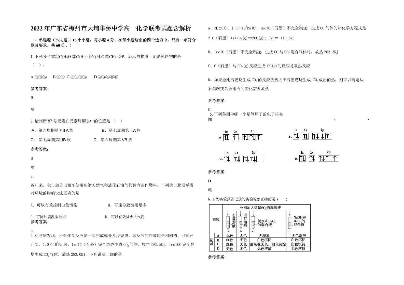 2022年广东省梅州市大埔华侨中学高一化学联考试题含解析