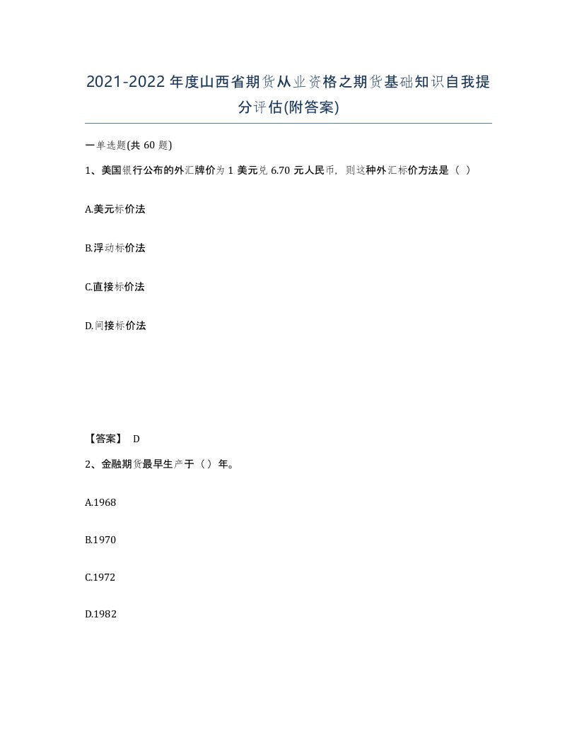 2021-2022年度山西省期货从业资格之期货基础知识自我提分评估附答案