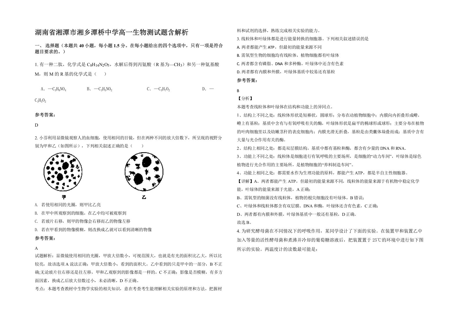 湖南省湘潭市湘乡潭桥中学高一生物测试题含解析