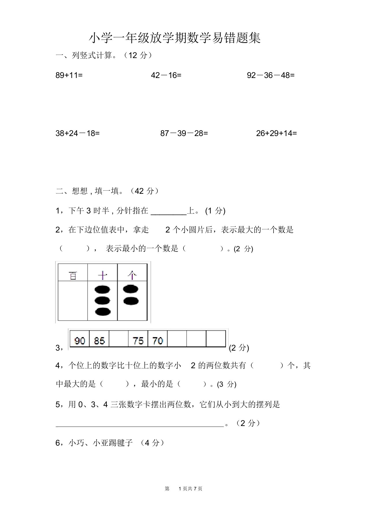 小学一年级下学期数学易错题集