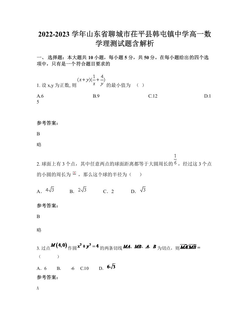 2022-2023学年山东省聊城市茌平县韩屯镇中学高一数学理测试题含解析