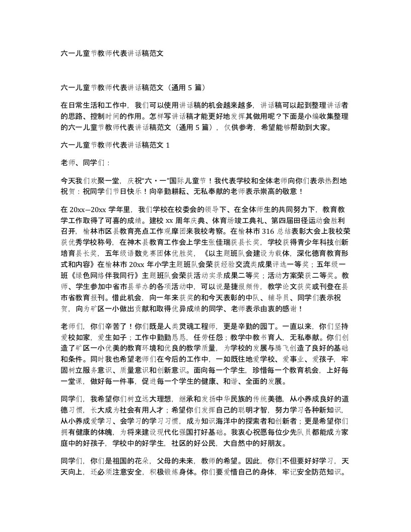 六一儿童节教师代表讲话稿范文