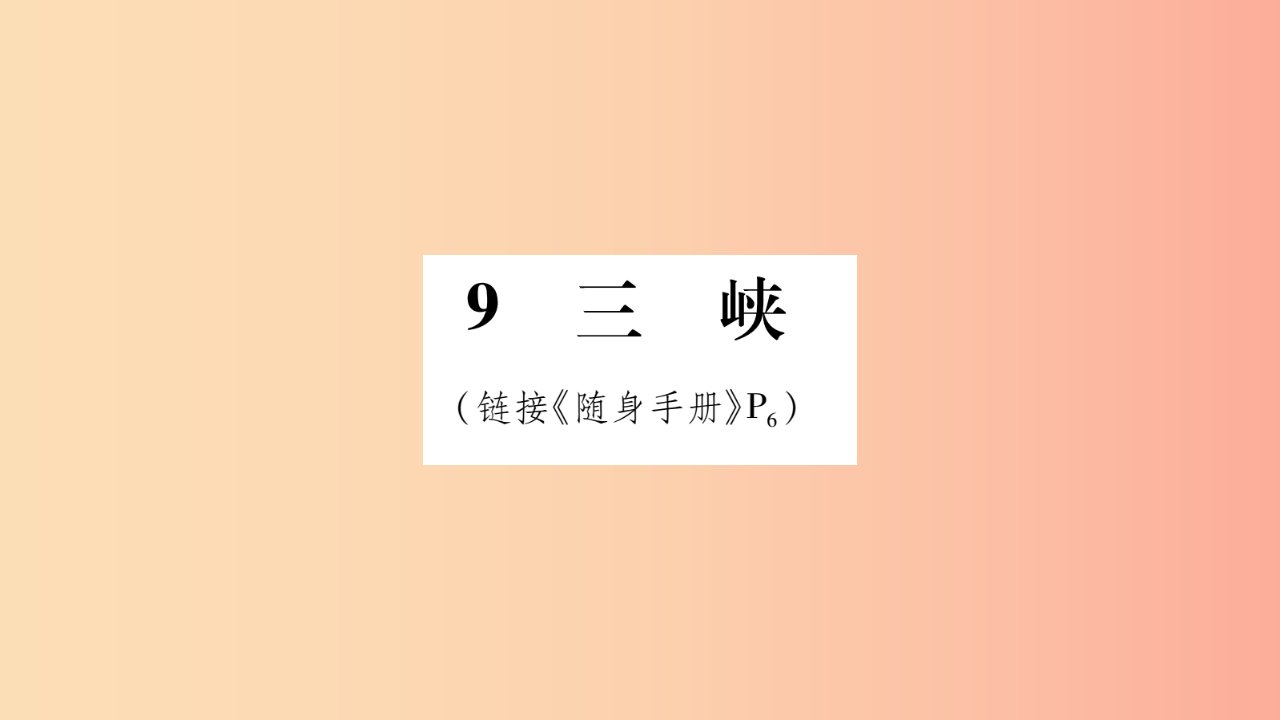 2019八年级语文上册第3单元9三峡作业课件新人教版