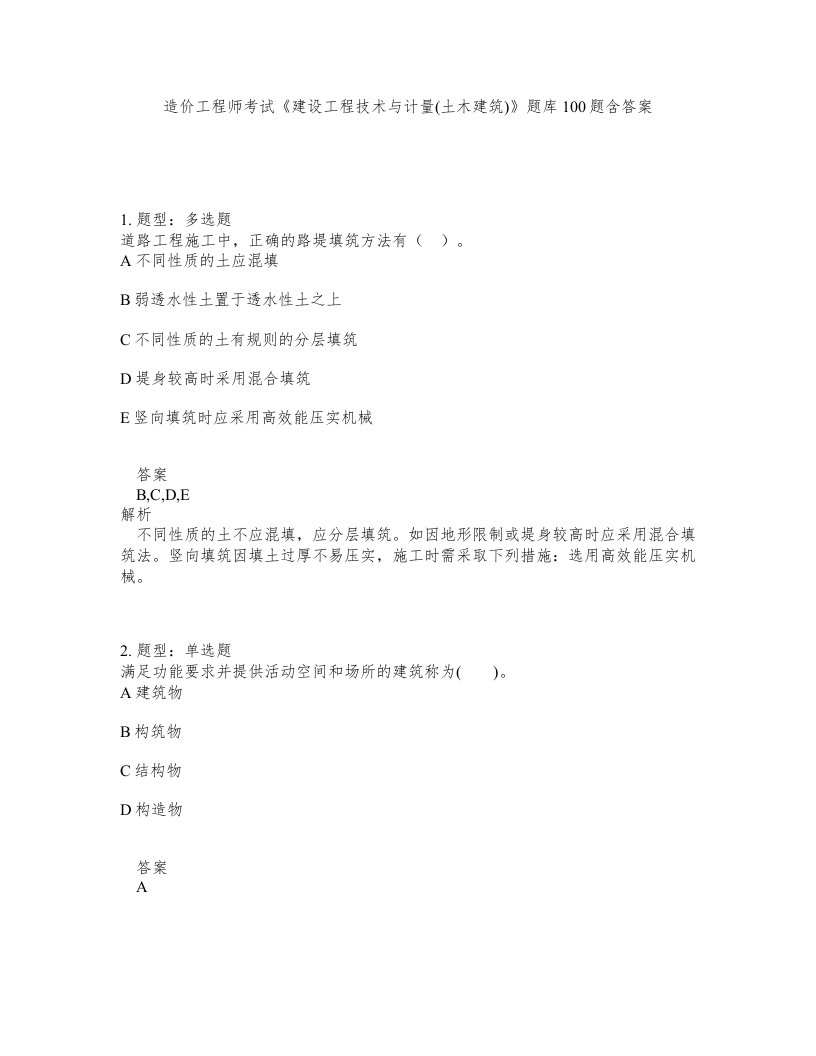 造价工程师考试建设工程技术与计量土木建筑题库100题含答案第53版