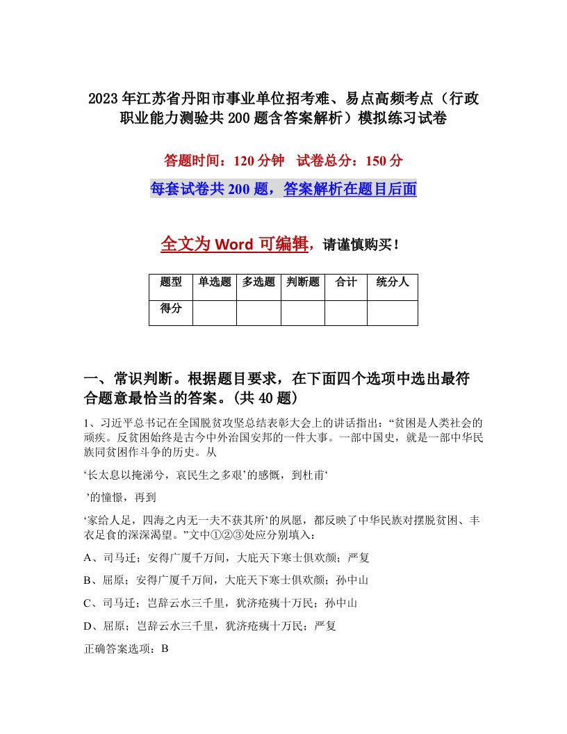 2023年江苏省丹阳市事业单位招考难易点高频考点行政职业能力测验共200题含答案解析模拟练习试卷