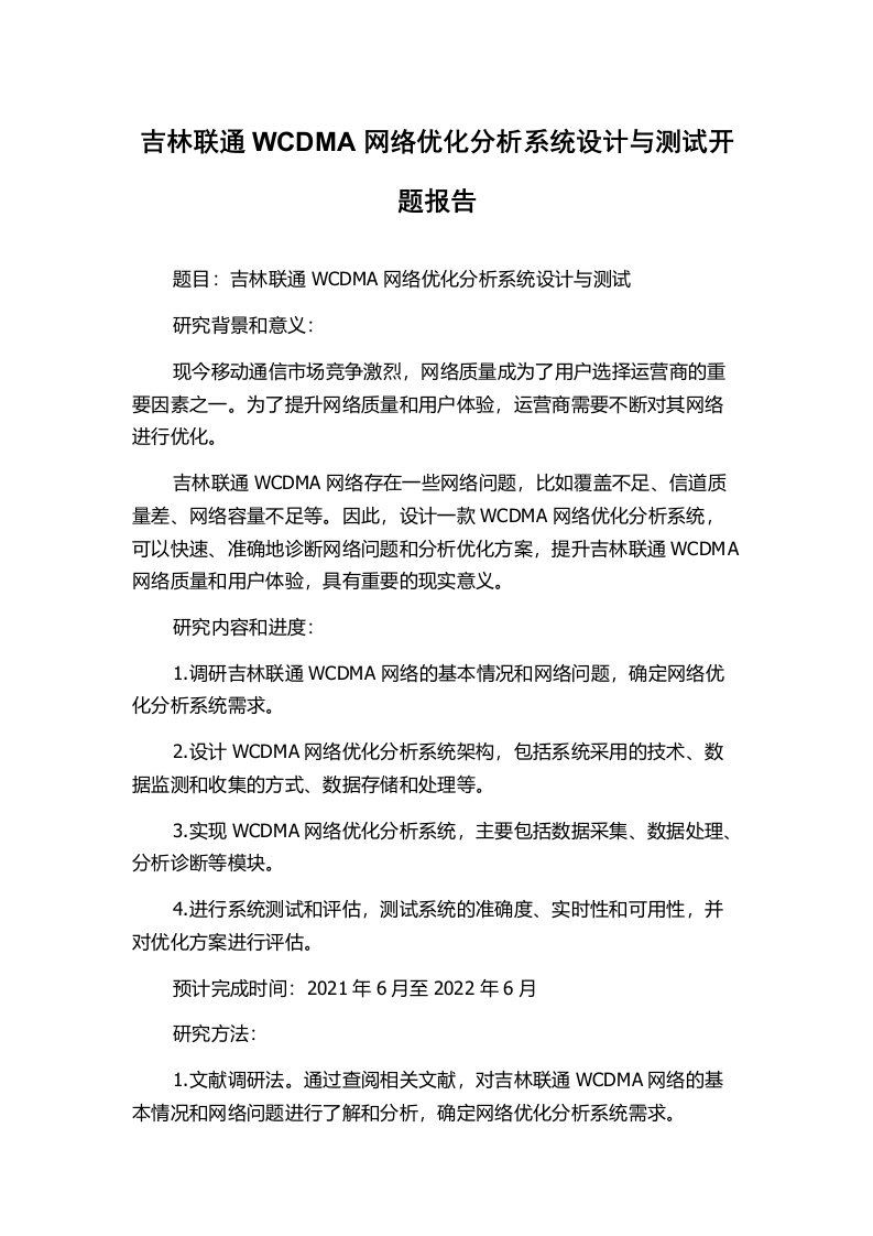 吉林联通WCDMA网络优化分析系统设计与测试开题报告