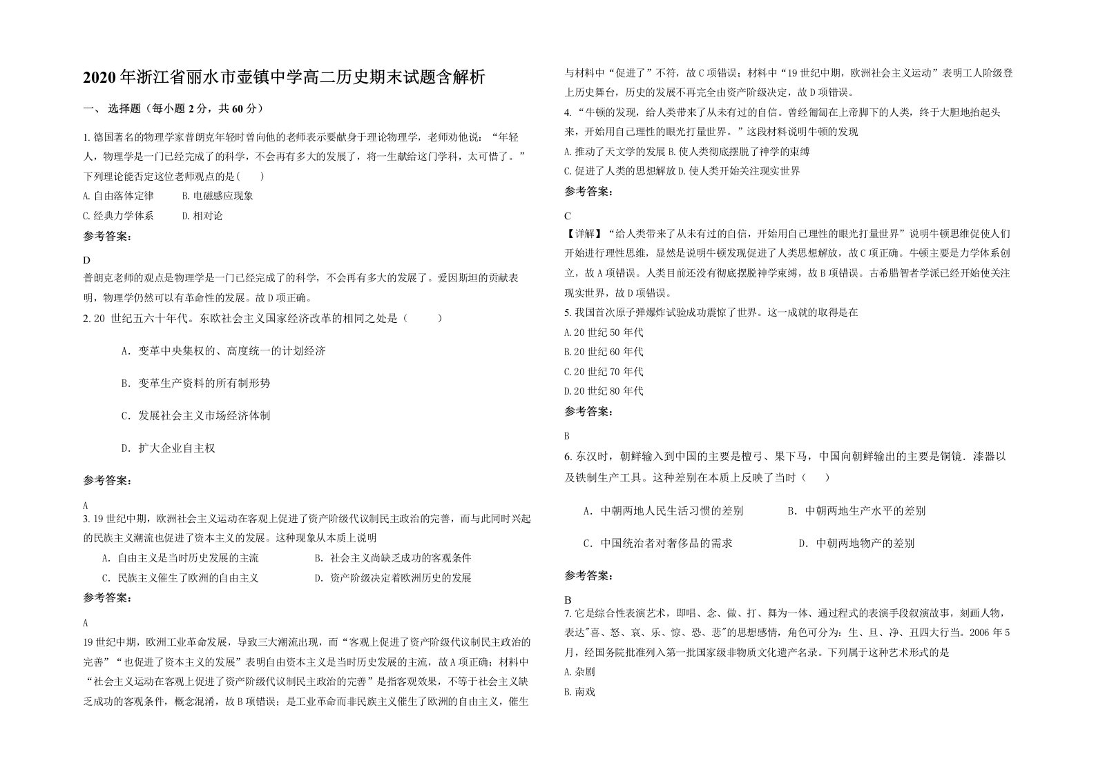 2020年浙江省丽水市壶镇中学高二历史期末试题含解析