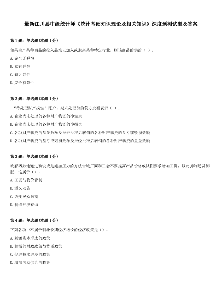 最新江川县中级统计师《统计基础知识理论及相关知识》深度预测试题及答案