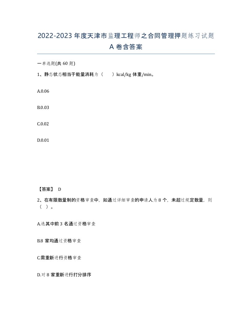 2022-2023年度天津市监理工程师之合同管理押题练习试题A卷含答案