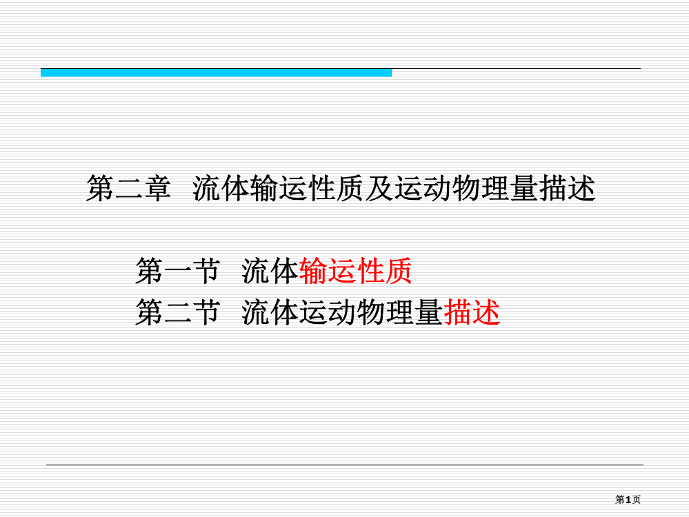 流体输运性质及数学描述方法讲义省公共课一等奖全国赛课获奖课件