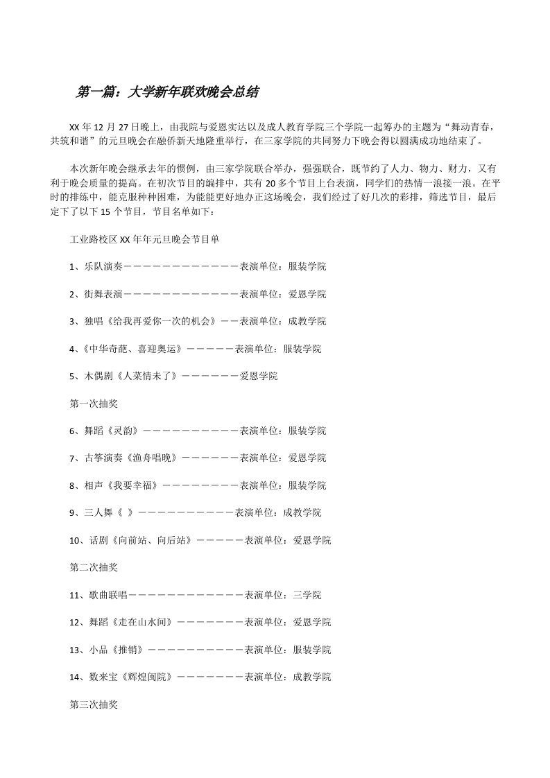 大学新年联欢晚会总结[修改版]