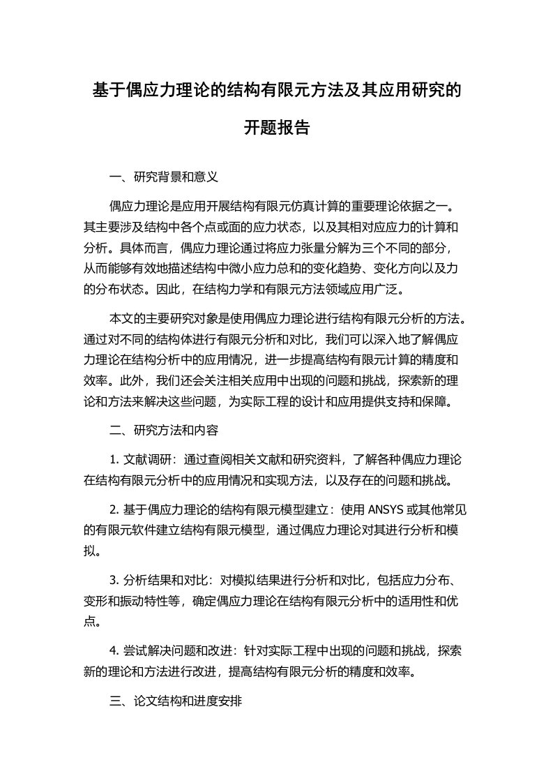 基于偶应力理论的结构有限元方法及其应用研究的开题报告