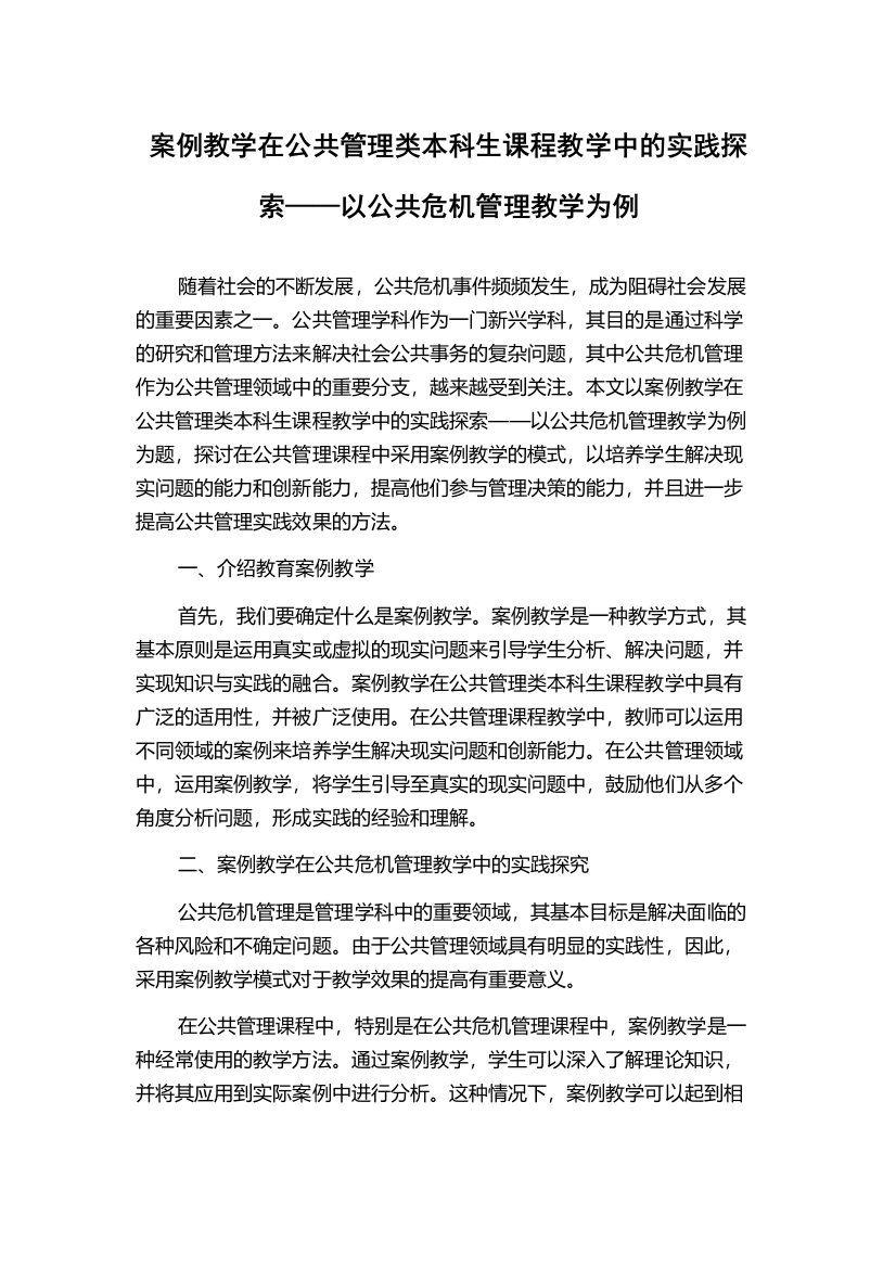 案例教学在公共管理类本科生课程教学中的实践探索——以公共危机管理教学为例