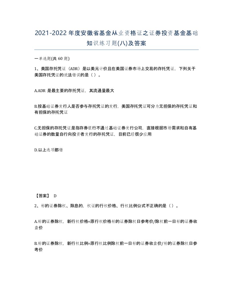 2021-2022年度安徽省基金从业资格证之证券投资基金基础知识练习题八及答案