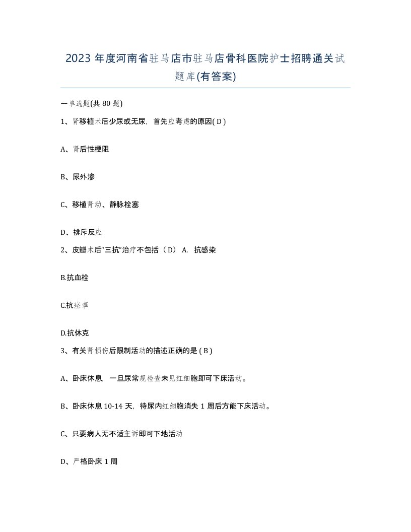 2023年度河南省驻马店市驻马店骨科医院护士招聘通关试题库有答案