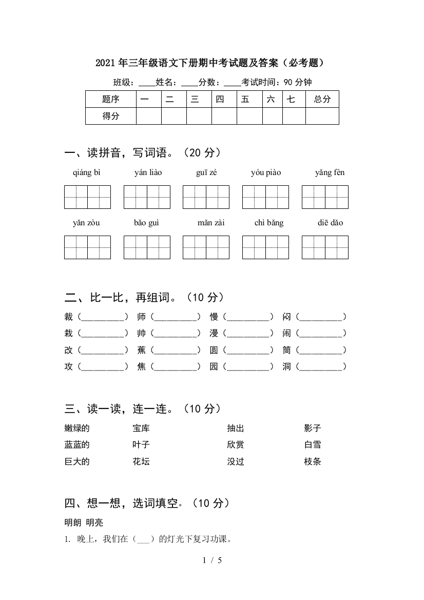 2021年三年级语文下册期中考试题及答案(必考题)