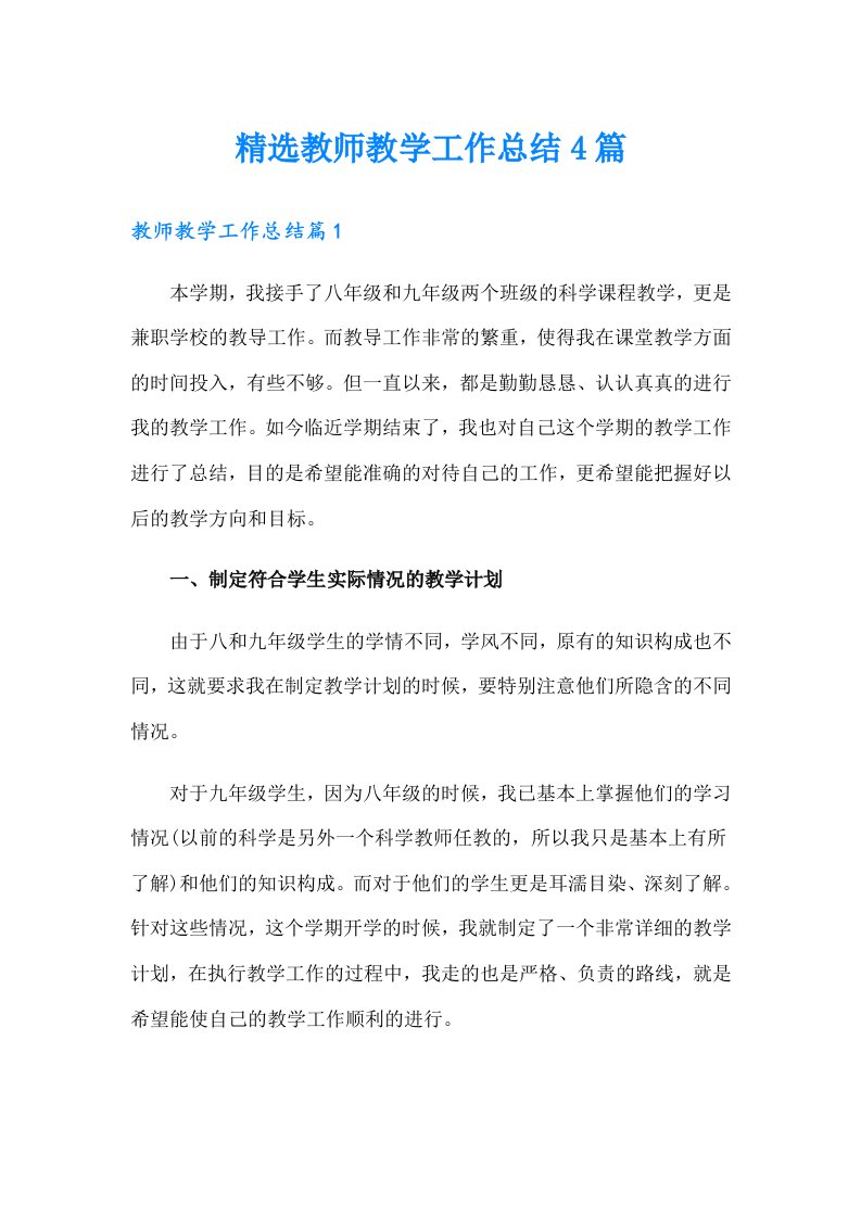 【可编辑】精选教师教学工作总结4篇