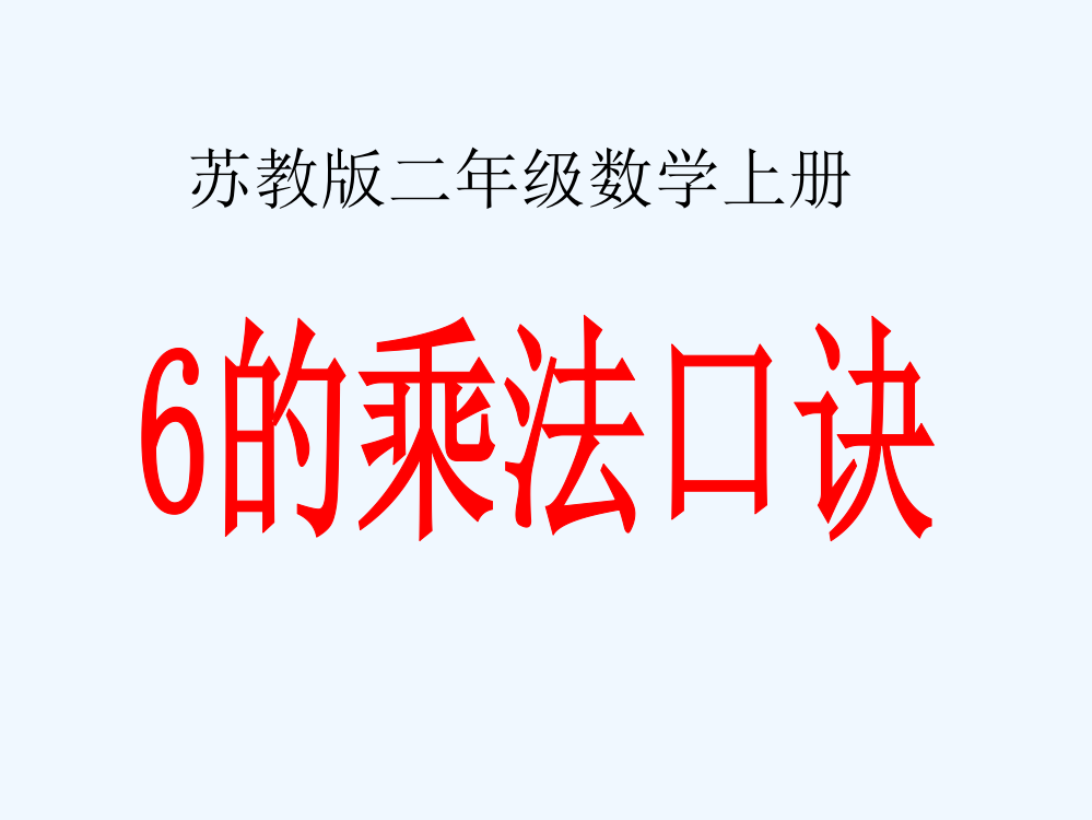 二年级数学上册-6的乘法口诀-2课件-苏教版