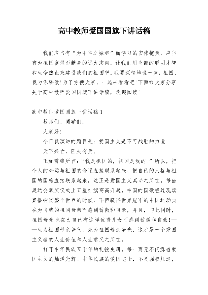 高中教师爱国国旗下讲话稿_1