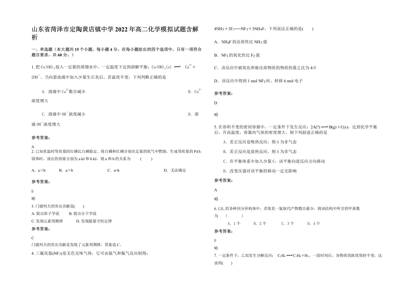 山东省菏泽市定陶黄店镇中学2022年高二化学模拟试题含解析