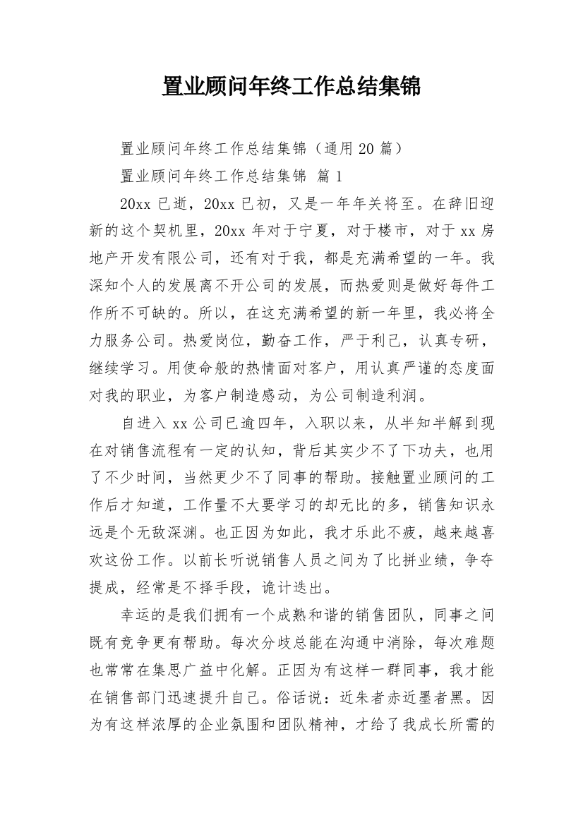 置业顾问年终工作总结集锦