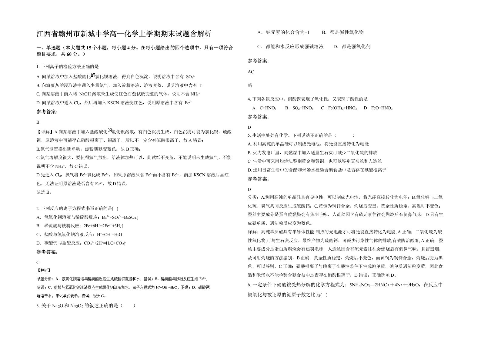 江西省赣州市新城中学高一化学上学期期末试题含解析