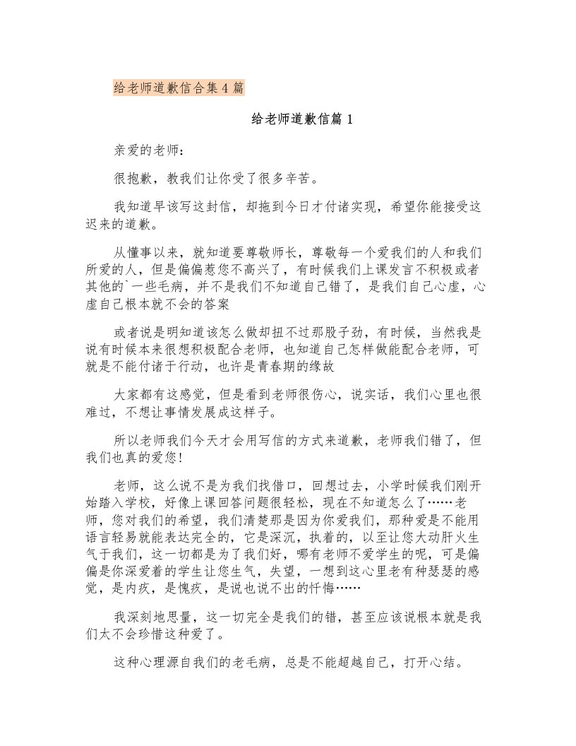 给老师道歉信合集4篇