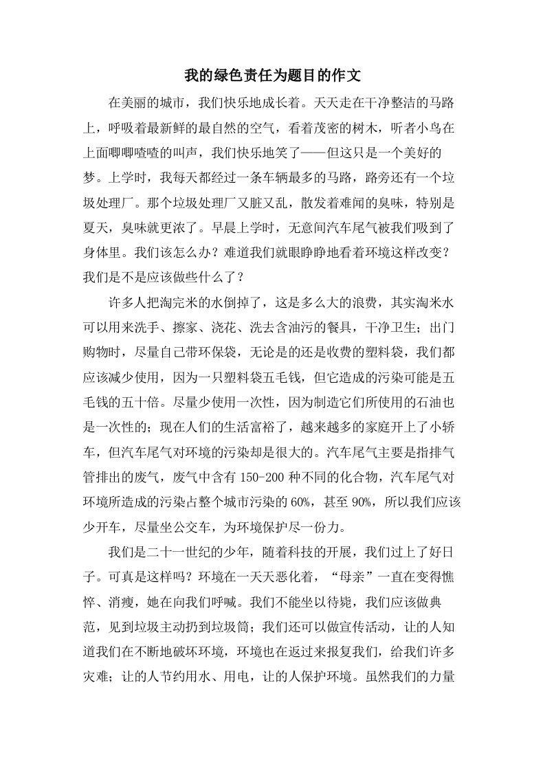 我的绿色责任为题目的作文