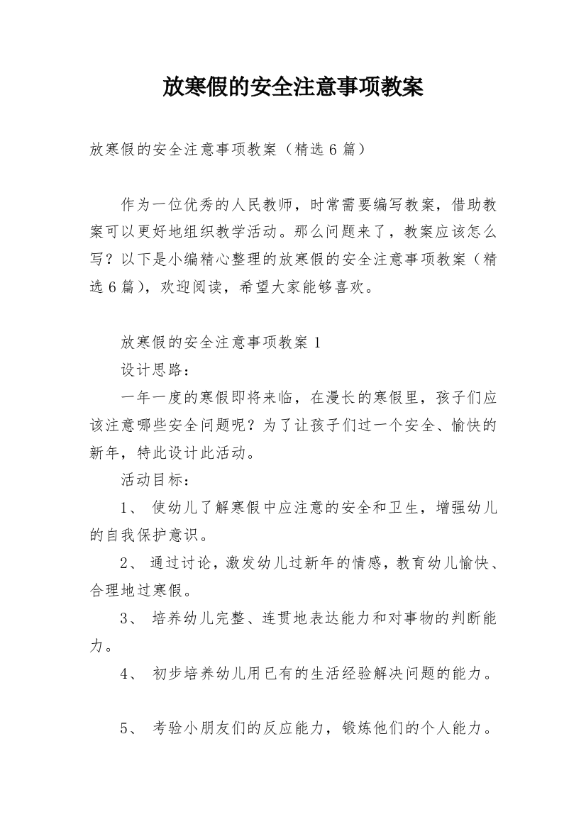 放寒假的安全注意事项教案