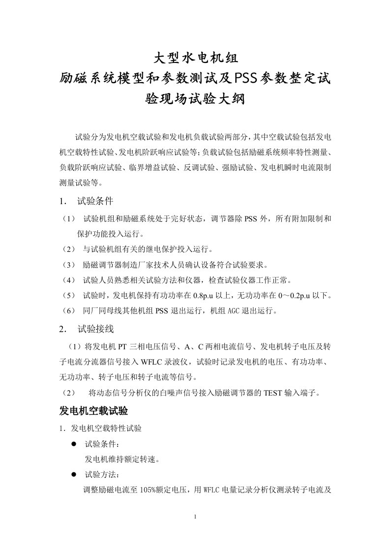 某发电公司大型水电机组励磁系统模型和参数测试及PSS参数整定试验现场试验大纲-现场管理