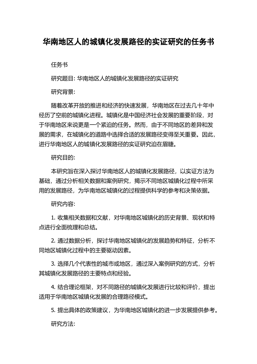 华南地区人的城镇化发展路径的实证研究的任务书