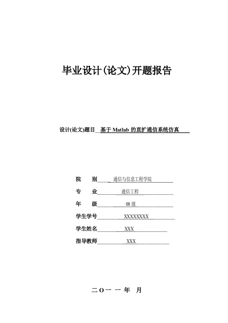 基于matlab直扩系统仿真开题报告-开题报告