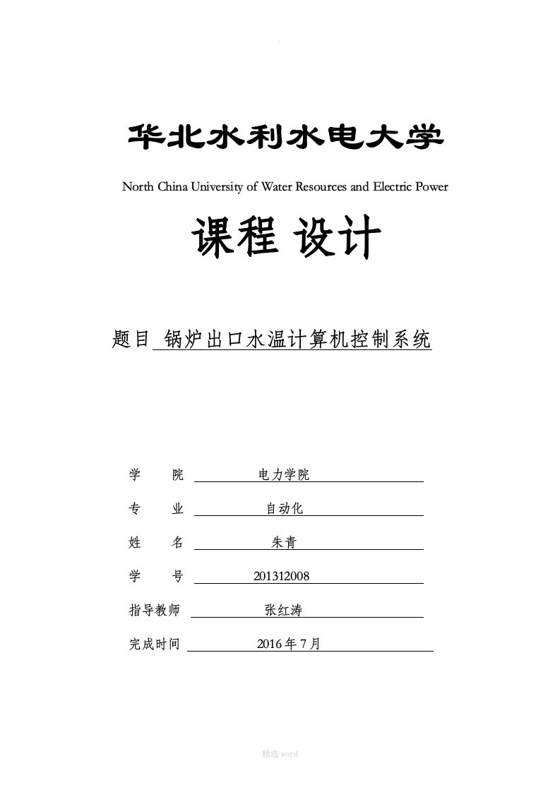 锅炉出口水温计算机控制系统