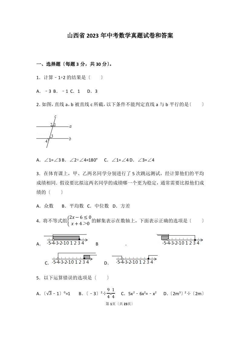 山西省2023年中考数学真题试卷和答案