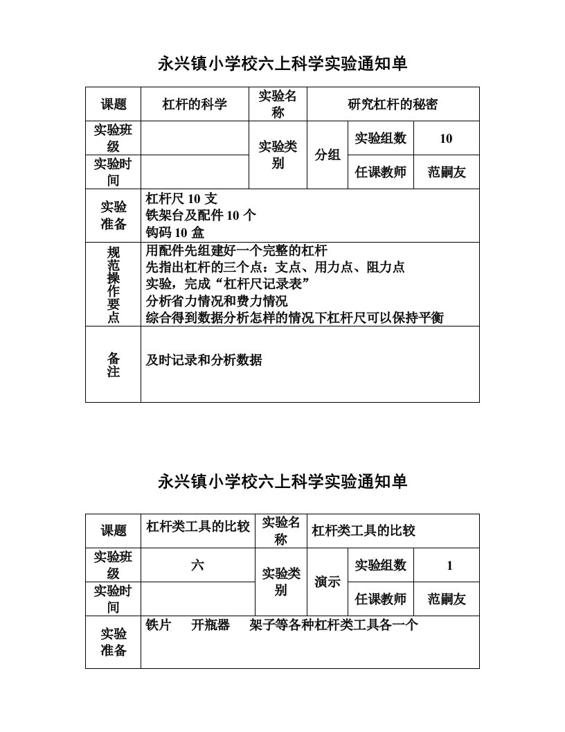 六年级科学上册实验通知单