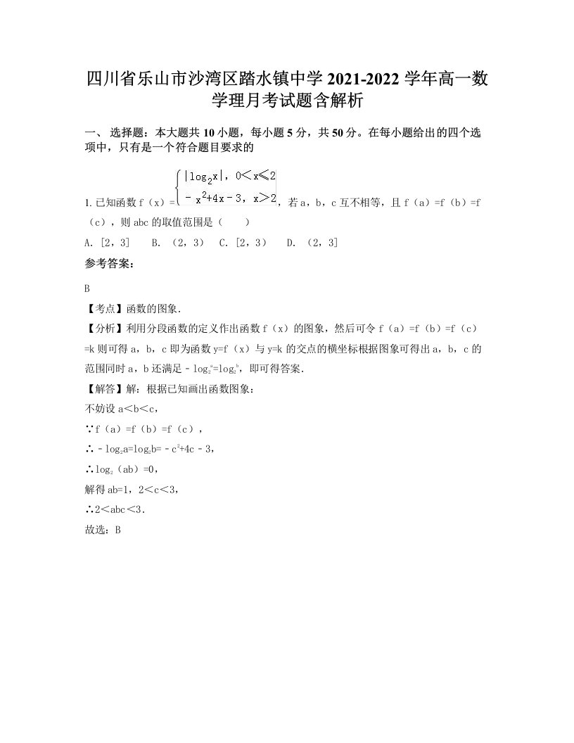 四川省乐山市沙湾区踏水镇中学2021-2022学年高一数学理月考试题含解析