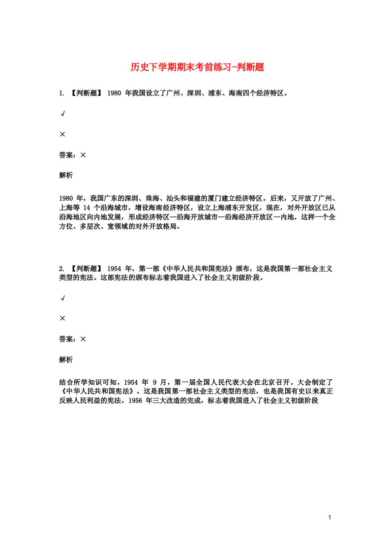 2019年八年级历史下学期期末考前练习题判断题