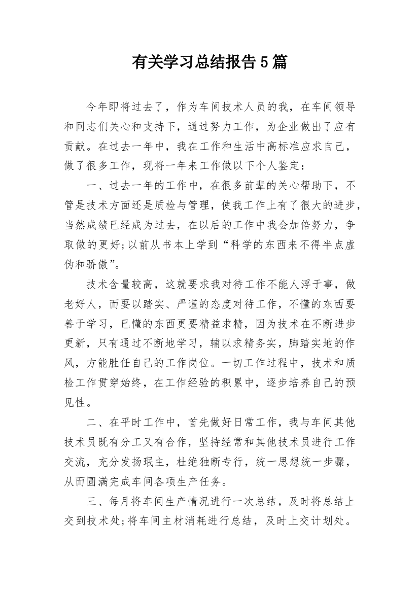 有关学习总结报告5篇