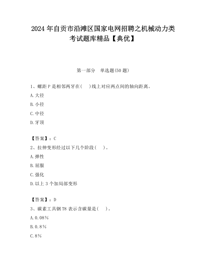 2024年自贡市沿滩区国家电网招聘之机械动力类考试题库精品【典优】