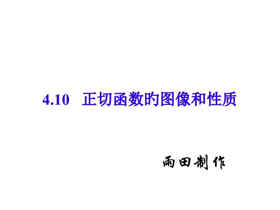 高一数学正切函数的图像和性质省名师优质课赛课获奖课件市赛课一等奖课件