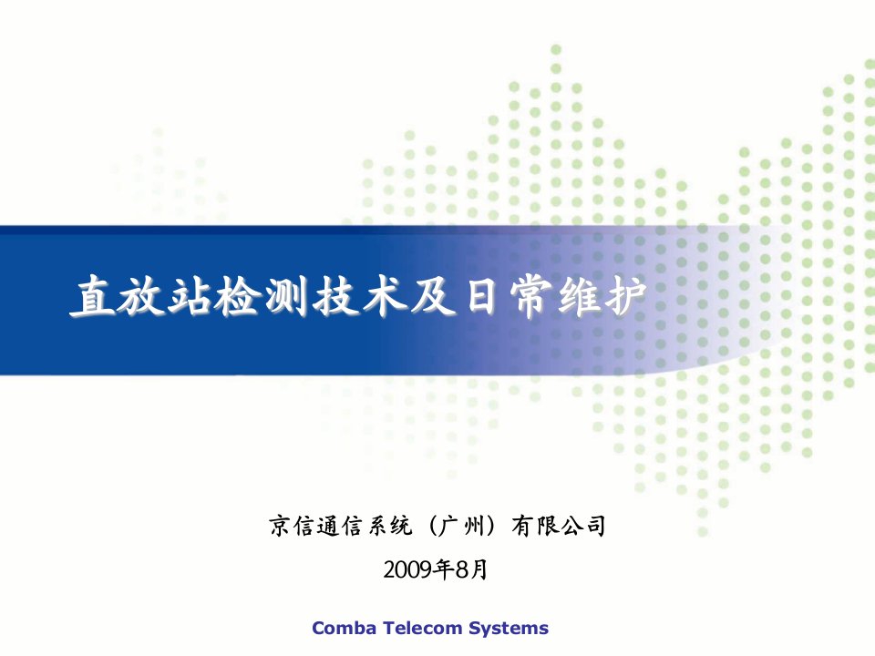 直放站检测技术及日常维护培训讲义