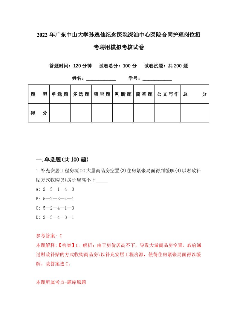 2022年广东中山大学孙逸仙纪念医院深汕中心医院合同护理岗位招考聘用模拟考核试卷5